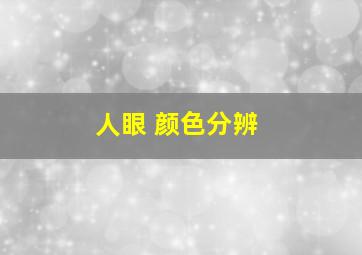 人眼 颜色分辨